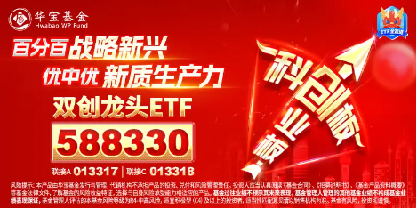 半导体带头冲锋，豆包穿越主线？硬科技宽基——双创龙头ETF（588330）盘中涨超2%，冲击日线4连阳