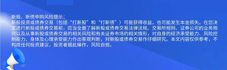 新股提醒｜12月25日新股、新债提醒