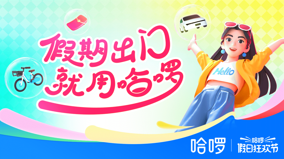 深耕出行、拓展出海、布局AI，哈啰解码未来增长新引擎