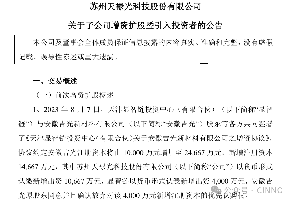 天禄科技：拟增资5235万扩股引入新材料创投机构，多方加持加快TAC膜国产