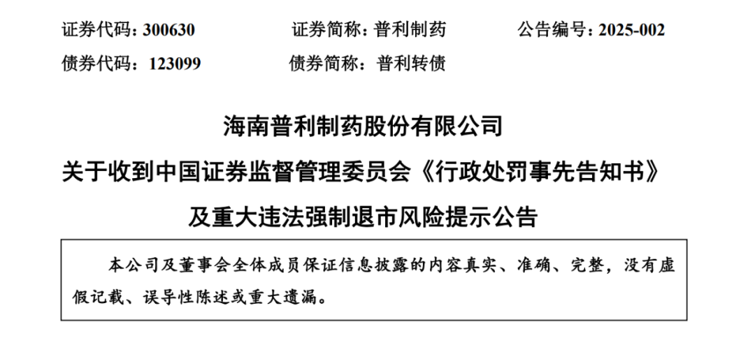 突发！两年虚增10亿元营收、近7亿元利润！被证监会重罚2420万元，普利制药紧急公告：可能遭强制退市