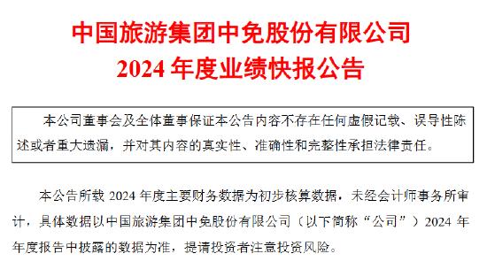 中国中免业绩承压 2024年净利润同比下降36.50%