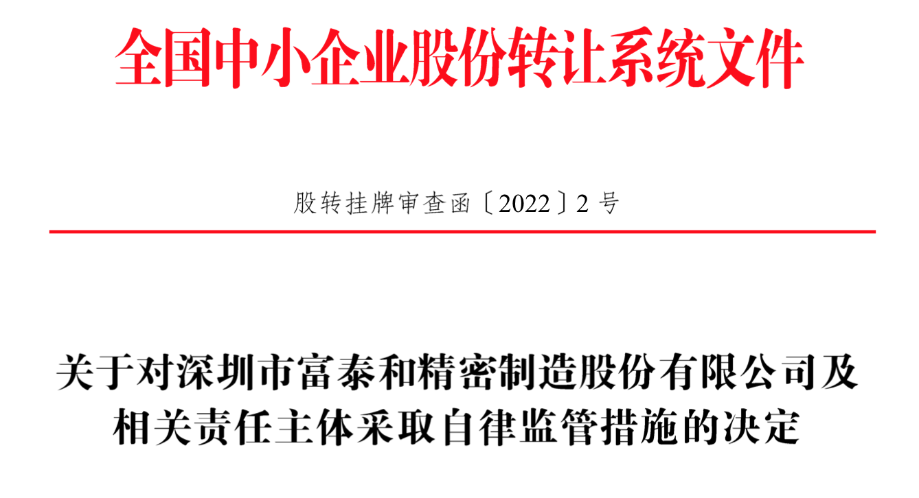 IPO雷达｜今年首家受理公司富泰和冲刺北交所，多次违规股权代持被点名