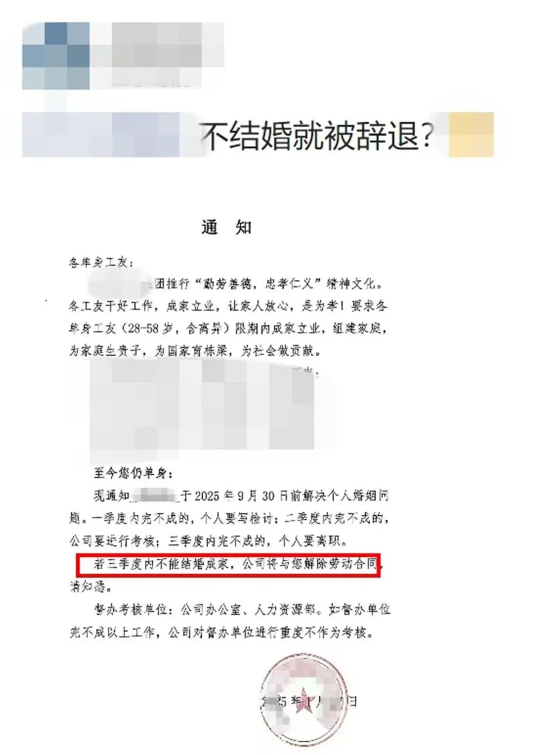 企业要求单身员工“不结婚就解聘”？相关部门回应